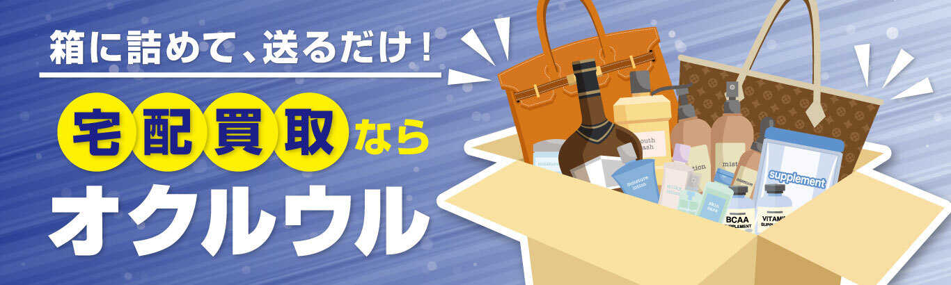 箱に詰めて、送るだけ！宅配買取ならオクルウル